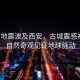 緬甸地震波及西安，古城震感初現(xiàn)，自然奇觀(guān)見(jiàn)證地球脈動(dòng)