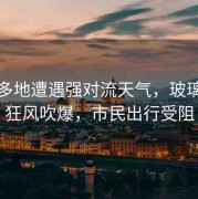 江西多地遭遇強(qiáng)對(duì)流天氣，玻璃門(mén)被狂風(fēng)吹爆，市民出行受阻