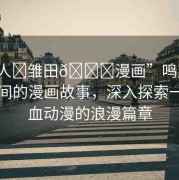 “鳴人?雛田??漫畫(huà)”鳴人與雛田之間的漫畫(huà)故事，深入探索一部熱血?jiǎng)勇睦寺? title=