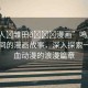 “鳴人?雛田??漫畫(huà)”鳴人與雛田之間的漫畫(huà)故事，深入探索一部熱血?jiǎng)勇睦寺?>
            </div>
            <div   id=