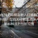 “99在線(xiàn)無(wú)碼精品秘入口蝌蚪”探索前沿科技，在線(xiàn)無(wú)碼精品資源入口與蝌蚪科技的創(chuàng)新應(yīng)用
