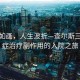風(fēng)景如畫(huà)，人生波折—查爾斯三世癌癥治療副作用的入院之旅